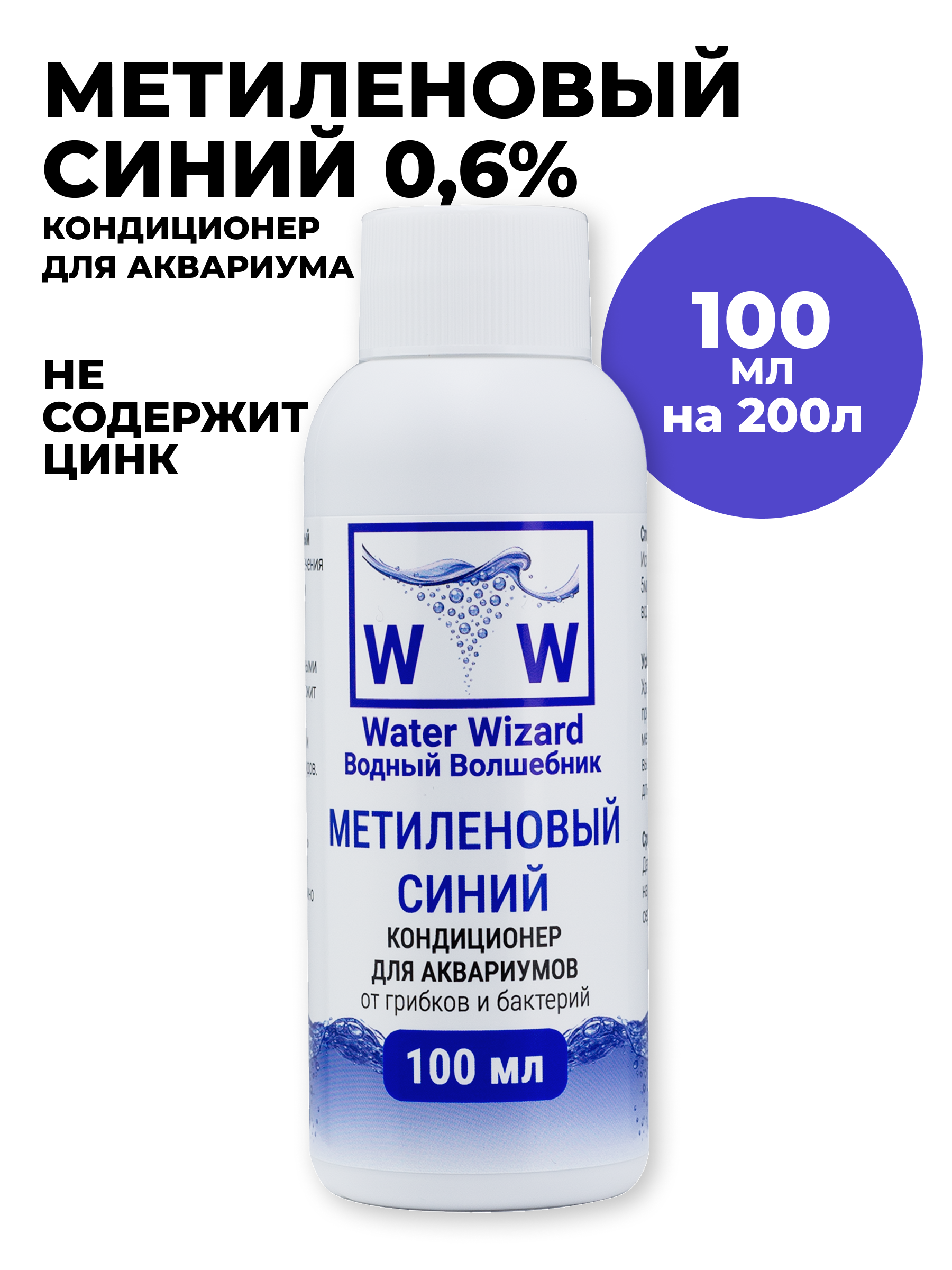 Кондиционер для аквариума и прудов Метиленовый синий