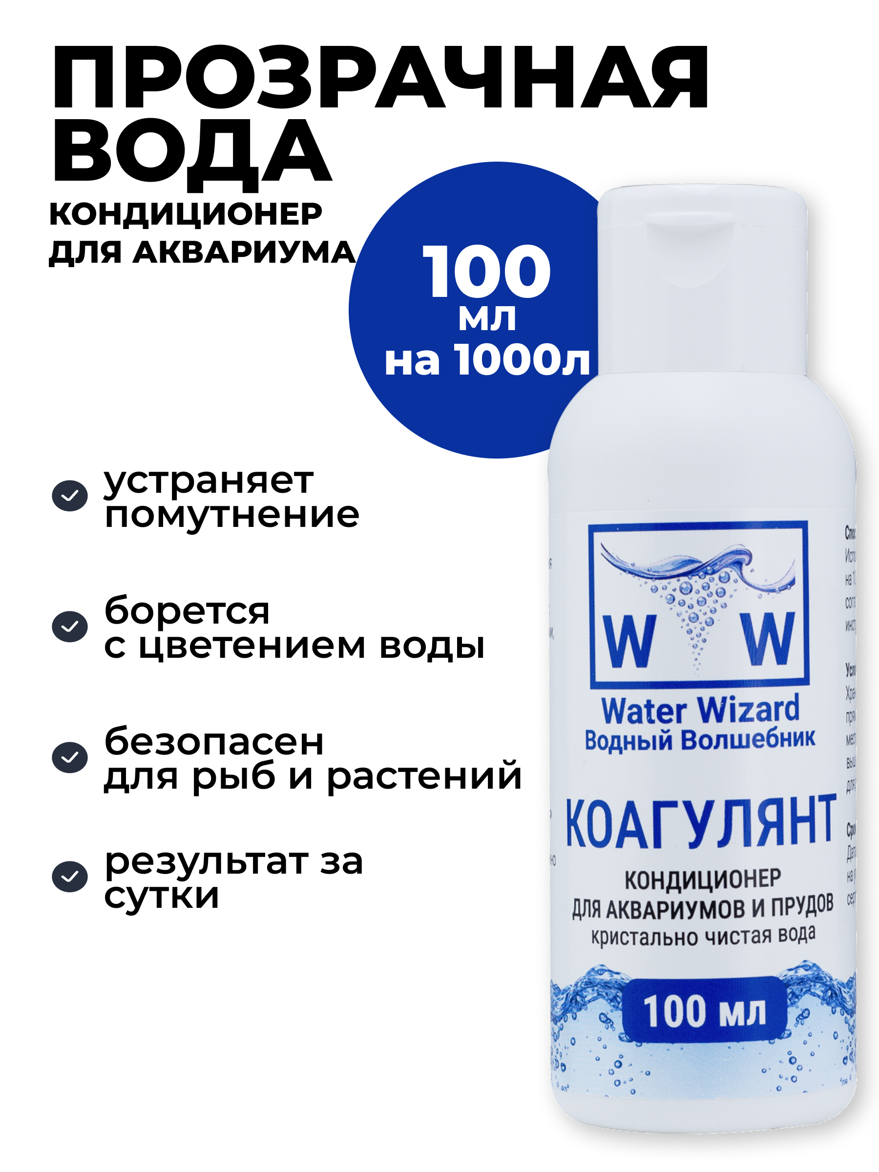 Кондиционер для аквариума и прудов Коагулянт